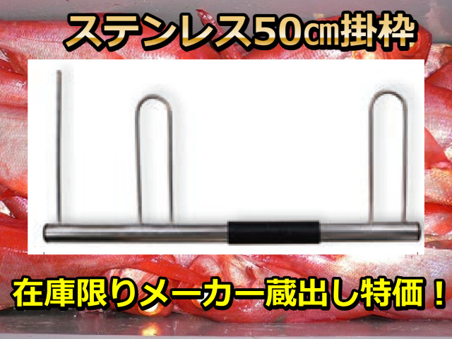在庫限り！メーカー蔵出し特価！　深場ステンレス掛け枠50ｃｍ　（1ヶ）　※中型　個別送料対応商品