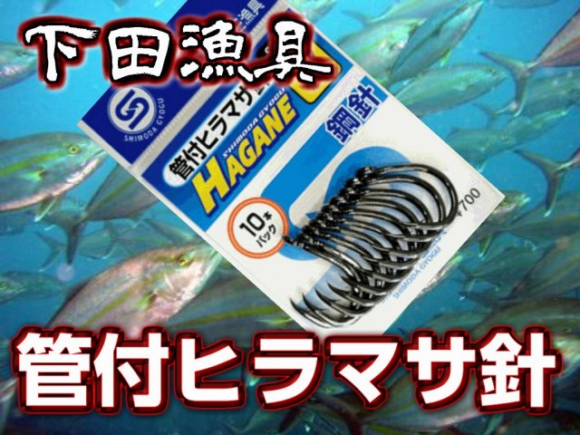 下田漁具　　管付ヒラマサ針　１８～２２号　　（カンパチ、平政用）