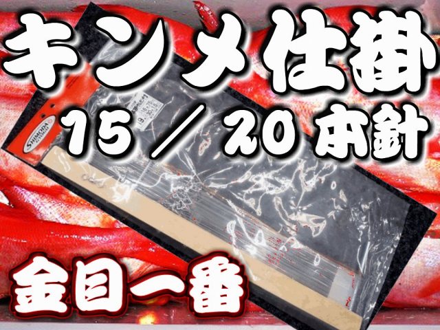 廉価版　金目一番　キンメ・アコウ仕掛け１５／２０本サルカン仕掛け　　掛け枠つき　　下田漁具　※中型　個別送料対応商品