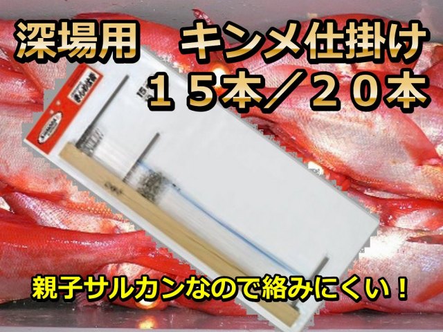 DX版　金目一番　キンメ・アコウ仕掛け１５／２０本　親子サルカン仕掛け　　掛け枠つき　　下田漁具　※中型　個別送料対応商品