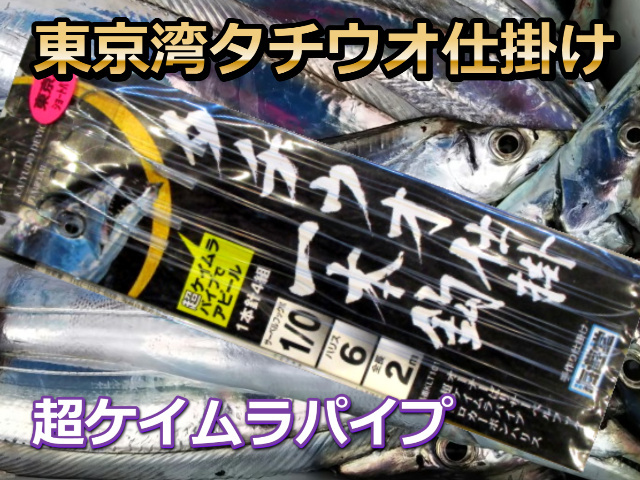 タチウオ東京湾仕掛け　超ケイムラショートパイプ１本針　４組入　下田漁具