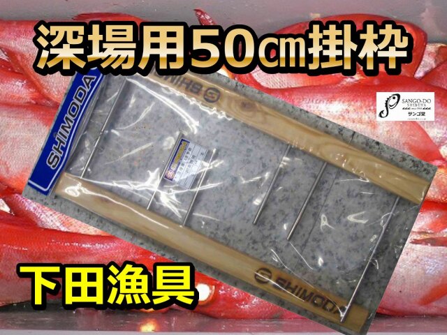 下田深場釣り用２０本用  木製掛け枠(2ヶ１組)　※中型　個別送料対応商品