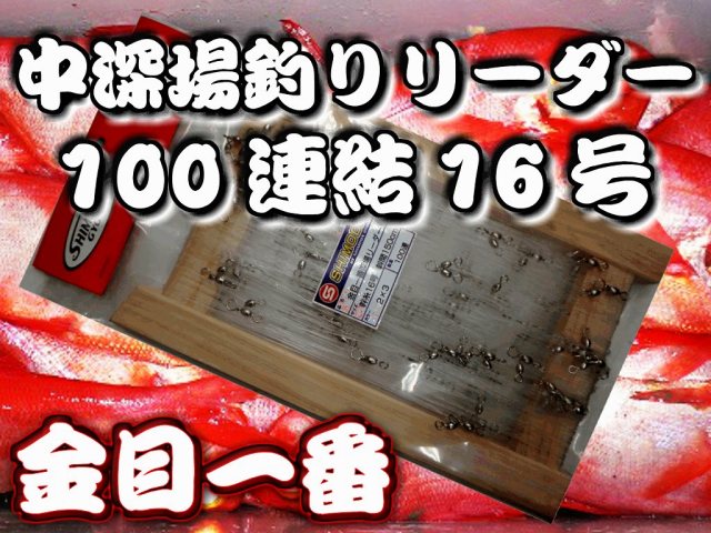 サルカン付きだから楽チン！幹糸造り！深場釣り用　深海リーダー100連結　16号　ライト深場！　※中型　個別送料対応商品