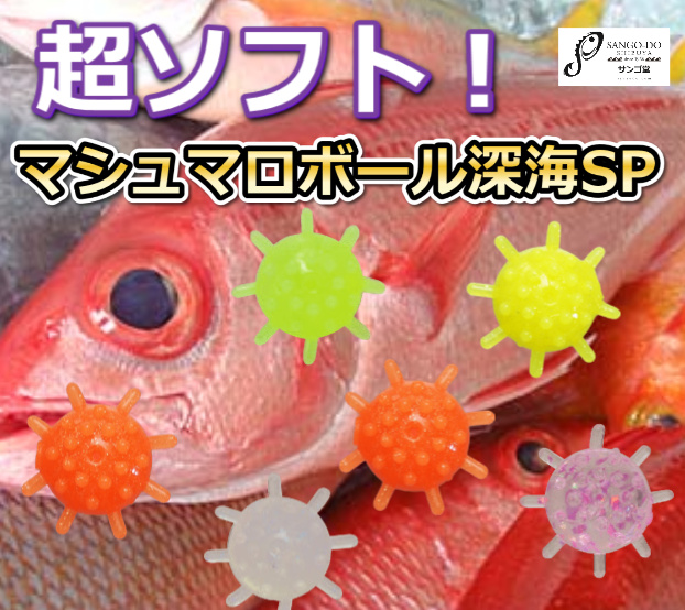 超ソフトフロート　マシュマロボール　深海SP　３L　ヤマシタ　