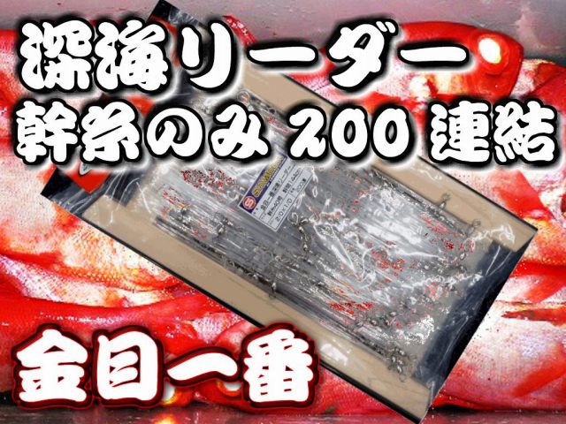 サルカン付きだから楽チン！幹糸造り！深場釣り用　深海リーダー200連結　２４～４０号　キンメ/アコウ！　※中型　個別送料対応商品