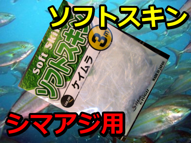シマアジ用　　ソフトスキン　　　　下田漁具