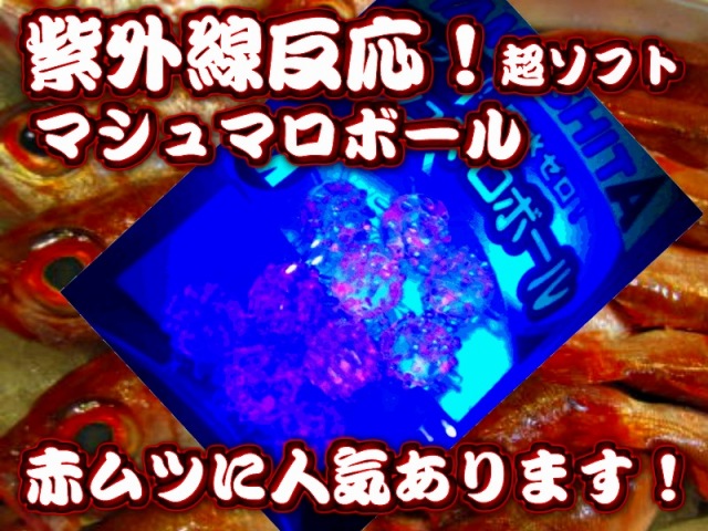 赤ムツで人気！　超ソフトフロート　マシュマロボール　　