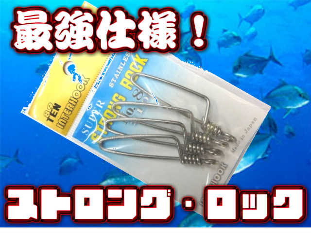 最強スナップ！　ストロング・ロック　　インターフックク　大物泳がせ釣り