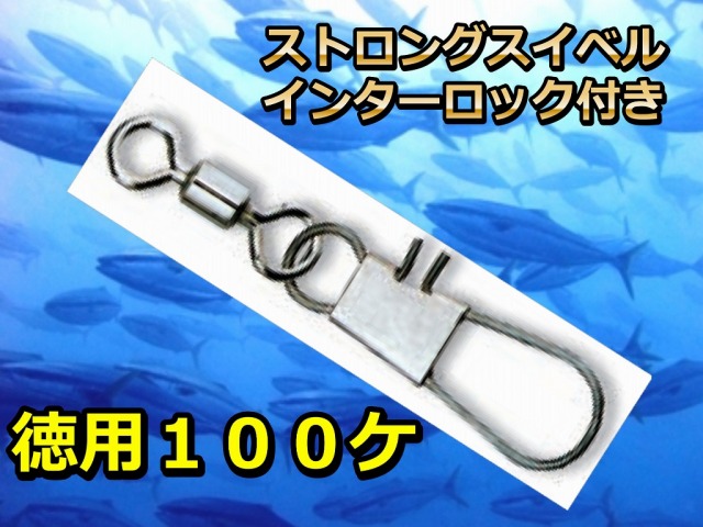 徳用１００ケ入！　ステンレスで強度２倍！ストロング　スイベル インターロック付き　　（ステンレス）　２/０～５　　腐食しないステンレス！　クレンより回りが良い！　下田漁具