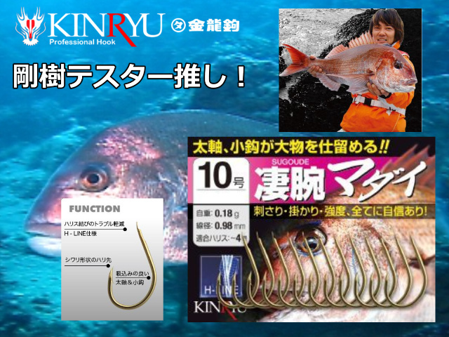 剛樹テスター推し！　凄腕マダイ　　金龍