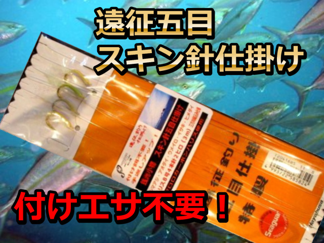 付け餌いらず！　銭洲五目仕掛け　　スキン巻き針仕様　　　