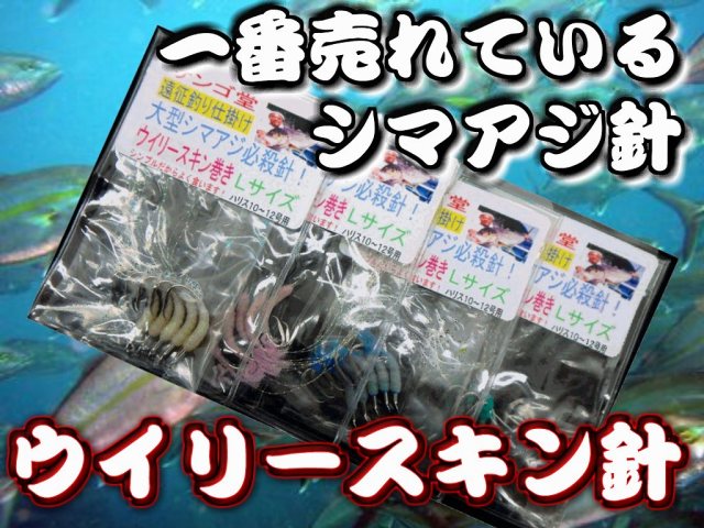 必殺！シマアジウイリースキン針　Ｍ／L サイズ　銭洲・神津島　シマアジ狙い　一番売れているシマアジ針