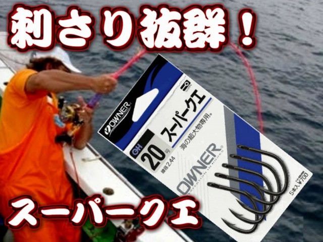 スーパークエ　（オーナー）　１６～４５号　　スタンディングで定評ある大物針