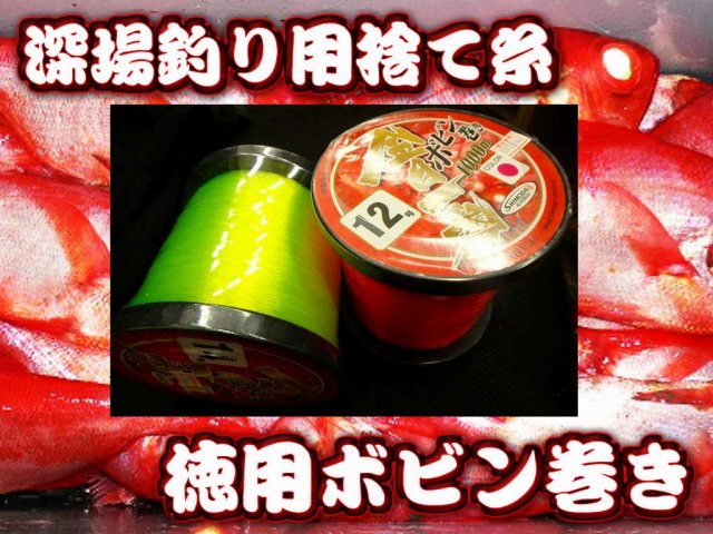 深場釣り用捨て糸　金目一番　徳用ボビン巻き　１２～１６号１０００ｍ