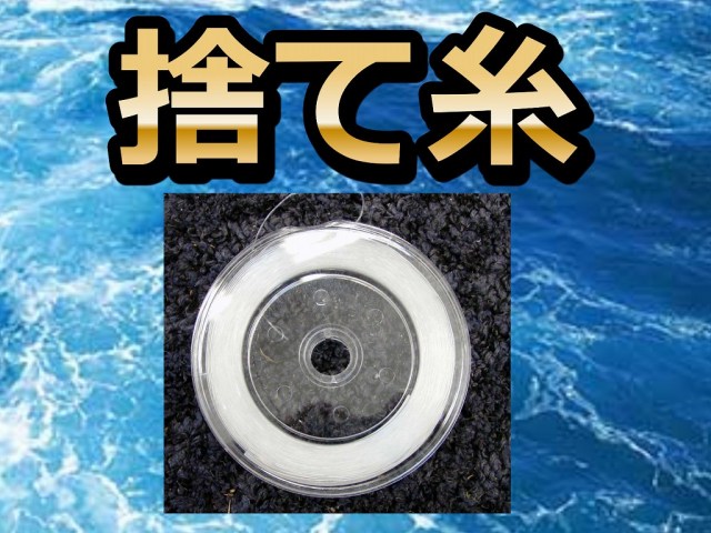 ライトタックル泳がせ釣り用・深場釣り用　捨て糸　12/14/16/20号　50ｍ