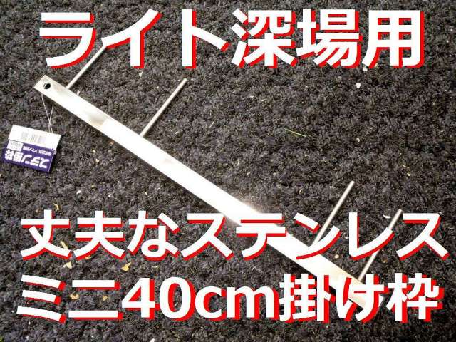 中深場用　ステンレス掛け枠　４０ｃｍ　ライトアコウ、黒ムツ、赤ムツ、夜キンメ用　イカの直結仕掛けでもお勧め！
