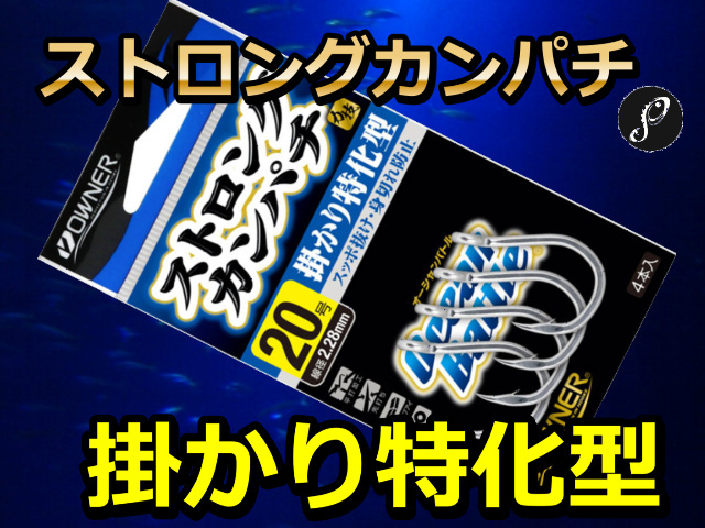 ストロングカンパチ　（オーナー）　２０～４０号　　掛かり特化型！