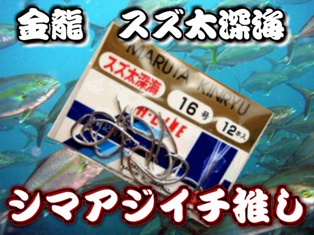 シマアジお薦め！　　スズ太深海　金龍　１３～１８号　オキアミがつけられる限界のネムリ針ｗ