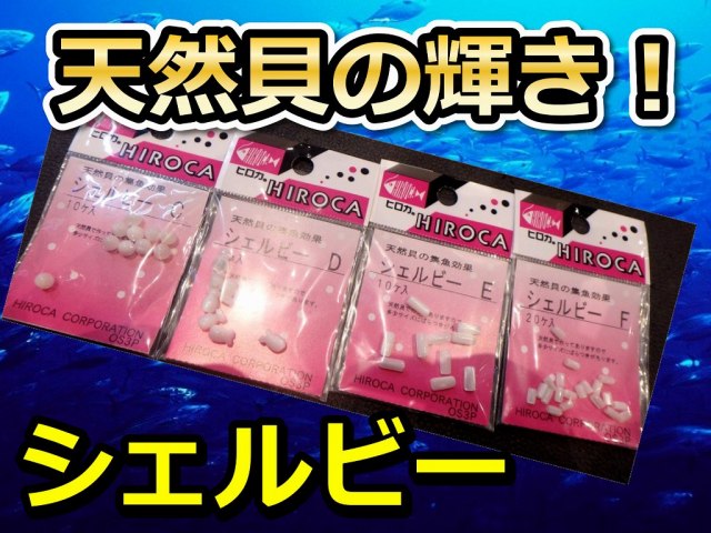 天然貝の輝き！　シェルビー　　カツオ・シマアジ・マダイ・ワラサ　　タコ型/丸型/パイプ型　　HIROKA　　