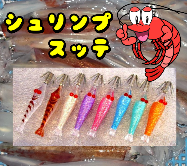 しゅりんぷスッテ　5　2本入　　マルイカ釣り用　イカ釣りスッテ