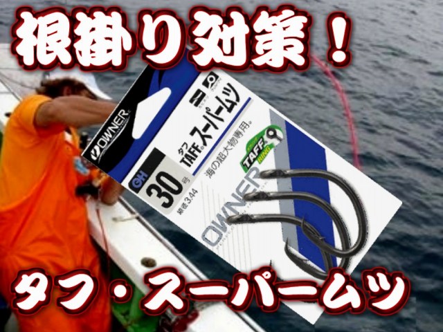 NEW!　タフ・スーパームツ　２０～４５号　（オーナー）　