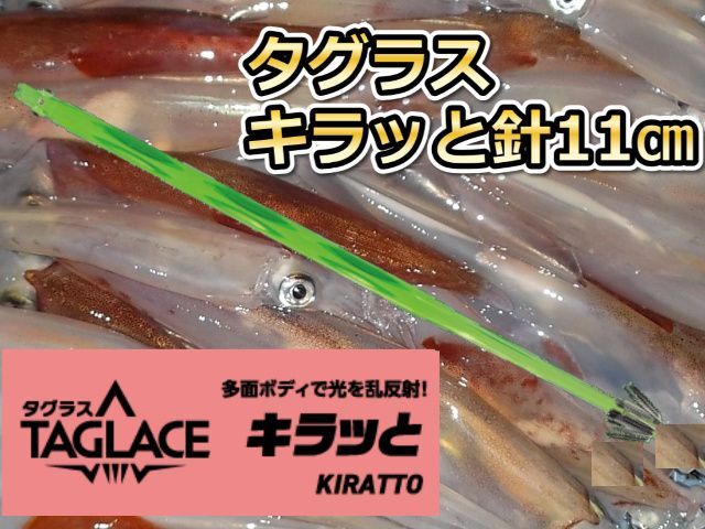 タグラス　キラッと針　１１ｃｍ徳用５本パック　　ヤリイカ用　イカ釣りプラ角　ヤマシタ