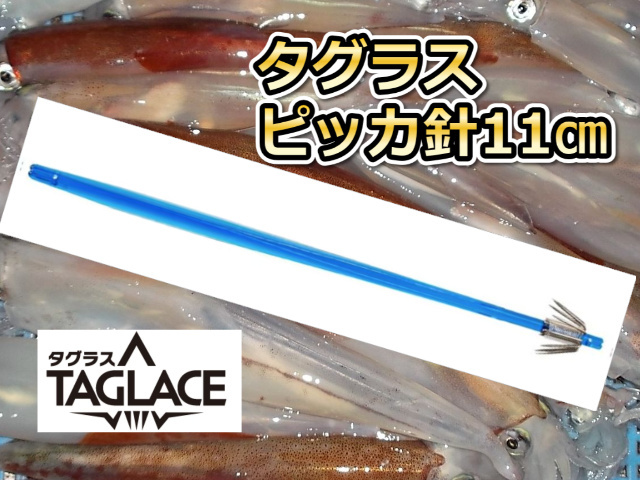 タグラス ピッカ針(ピッカピカ)11cm 直結用環付き 徳用5本パック ヤリイカ用 イカ釣りプラ角 ヤマシタ 環付きですので仕掛け作りが楽!