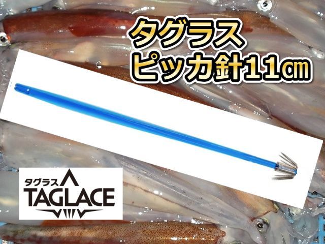 タグラス　ピッカ針（ピッカピカ）１１ｃｍ　徳用５本パック　ヤリイカ用　イカ釣りプラ角　ヤマシタ