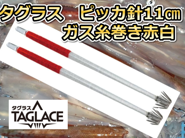 定番寄せ角！ 11cm　タグラスピッカ　ガス糸巻き赤白　２本パック　　ヤリイカ用　　イカ釣りプラ角