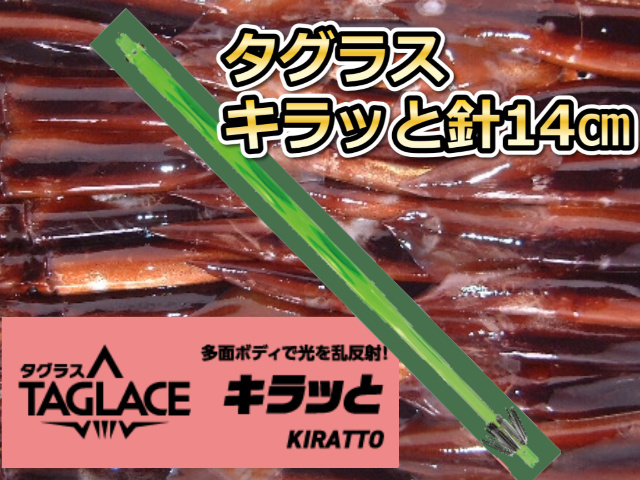 タグラス　キラッと針１４ｃｍ　直結用環付き　徳用５本パック　スルメイカ用　イカ釣りプラ角　ヤマシタ　　　環付きですので仕掛け作りが楽！　