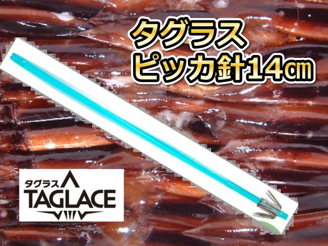 タグラス　ピッカ針（ピッカピカ）１４ｃｍ　直結用環付き　徳用５本パック　スルメイカ用　イカ釣りプラ角　ヤマシタ　　　環付きですので仕掛け作りが楽！　