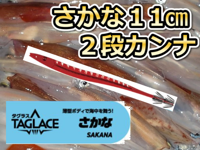 タグラス　さかな針　１1ｃｍ２段カンナ　徳用５本パック　ヤリイカ用　イカ釣りプラ角　　ヤマシタ