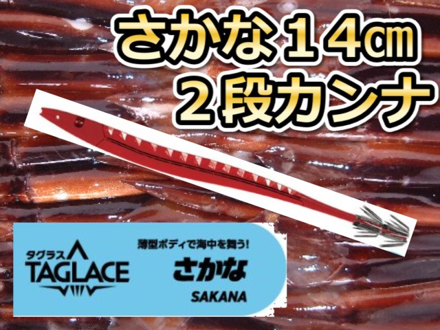 タグラス さかな針 14cm2段カンナ 徳用5本パック スルメイカ用 イカ釣りプラ角 ヤマシタ