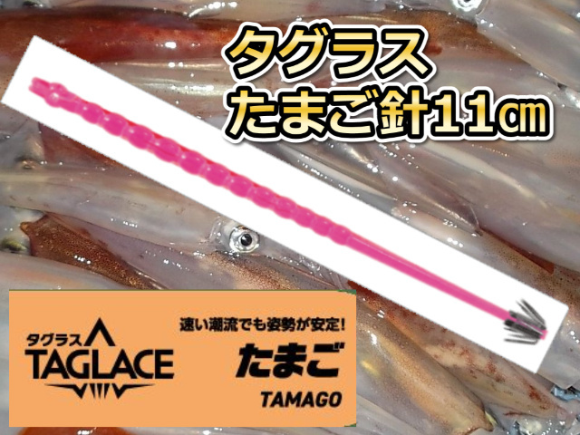 タグラス　たまご針　１１ｃｍ徳用５本パック　　ヤリイカ用　イカ釣りプラ角　ヤマシタ