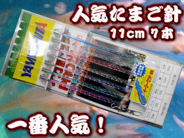 迷ったらこれ！たまご針11ｃｍ７本針　　ヤリイカ用　イカ釣り仕掛け　ヤマシタ　　ど定番の一番人気！