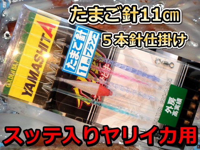 迷ったらこれ！たまご針１１cmスッテ入り　５本針　人気のスッテ入り！　一番売れているヤリイカ用　イカ釣り仕掛け　ヤマシタ