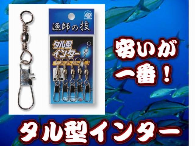 使い捨て！安いが一番！　タル型インター　パック入り　　12～3/0