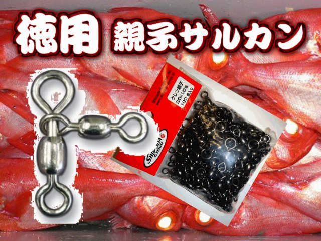 クレン親子サルカン（ブラック）　徳用１００個入　 １００個だからお得！　深場釣りの必需品！