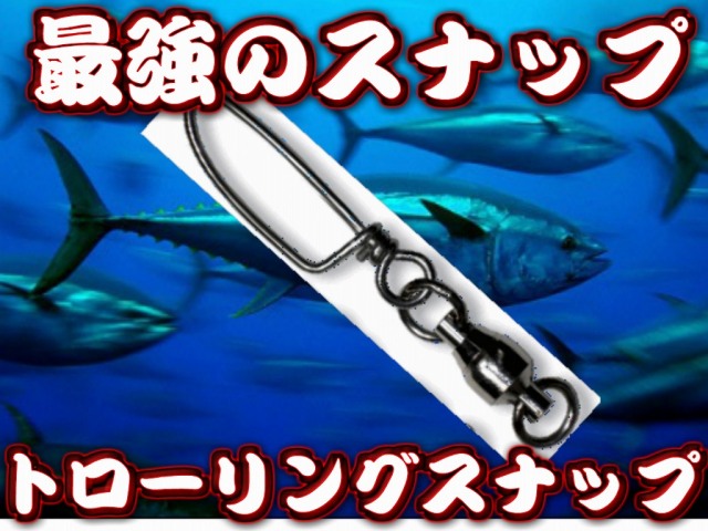トローリングスナップ　　最強のスナップ　ベアリング入り　 １号～１０号