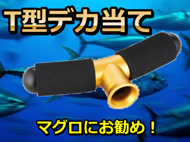 ショートタイプ追加！　T型デカ当てマグロスタンディングファイト必需品！　