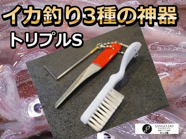 イカ釣り用3種の神器　「トリプルS」　シャープナー／カンナ修正パイプ.／ブラシセット