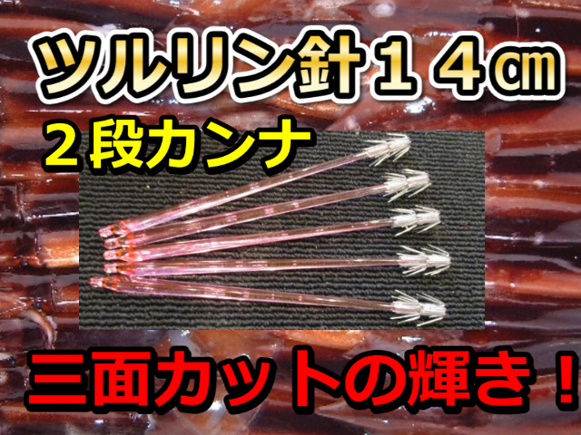 ツルリン針　１４ｃｍ２段カンナ　徳用５本パック　三面カットのプリズム光の輝き！　スルメイカ用　イカ釣りプラ角　　下田漁具　