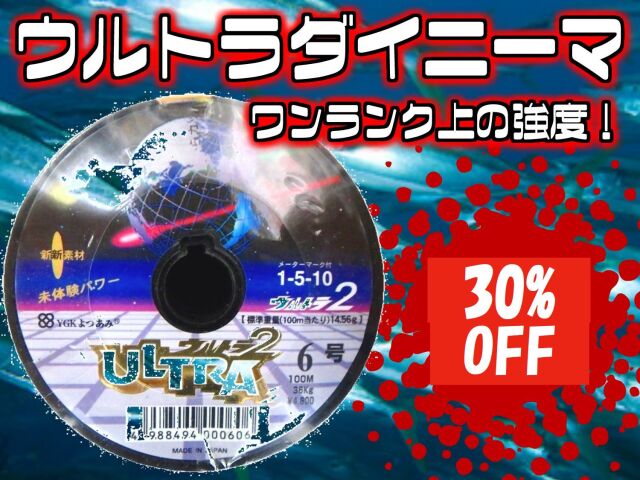 ウルトラダイニーマ　モロコ・黒マグロ用　15号/30号　のみ　　（ヨツアミ）　ワンランク強い！トップブランドの最強PEライン！