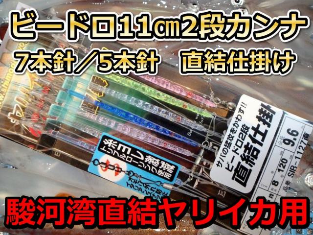 直結！ビードロ11ｃｍ５本針／7本針　２段カンナ　ヤリイカ用　直結イカ釣り仕掛け　　下田漁具　ダブルカンナだからバレにくい！