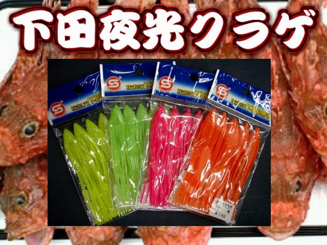 下田夜光クラゲタコ　　３／４号　　深場釣りタコベイト