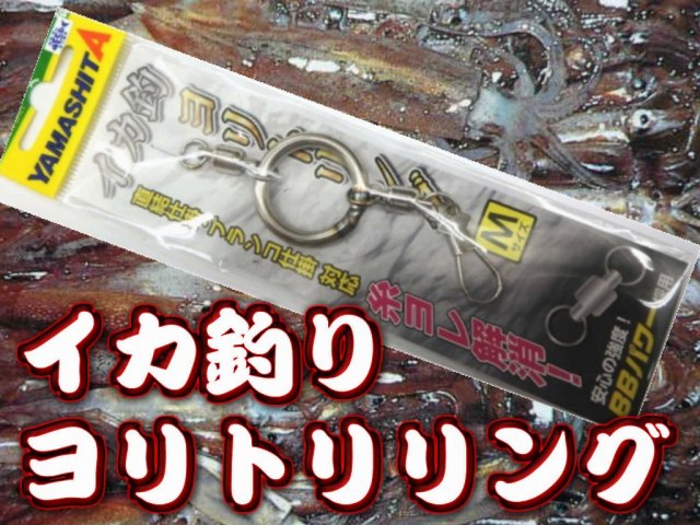 糸ヨレ解消！イカ・中深場釣り用　ヨリトリリング　M／L　　　ヤマシタ