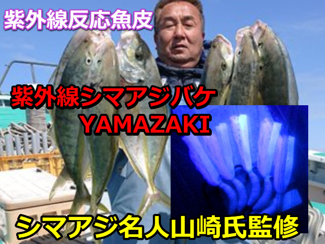 １６号追加！　紫外線反応！魚皮仕様　シマアジ名人山崎氏監修　シマアジウイリースキン針　「YAMAZAKI」　銭洲・神津島