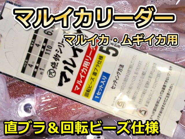 絶釣！マルイカ　リーダー５本　回転ビーズ＆直ブラ仕様　　浅場用／深場用　アマノ釣具