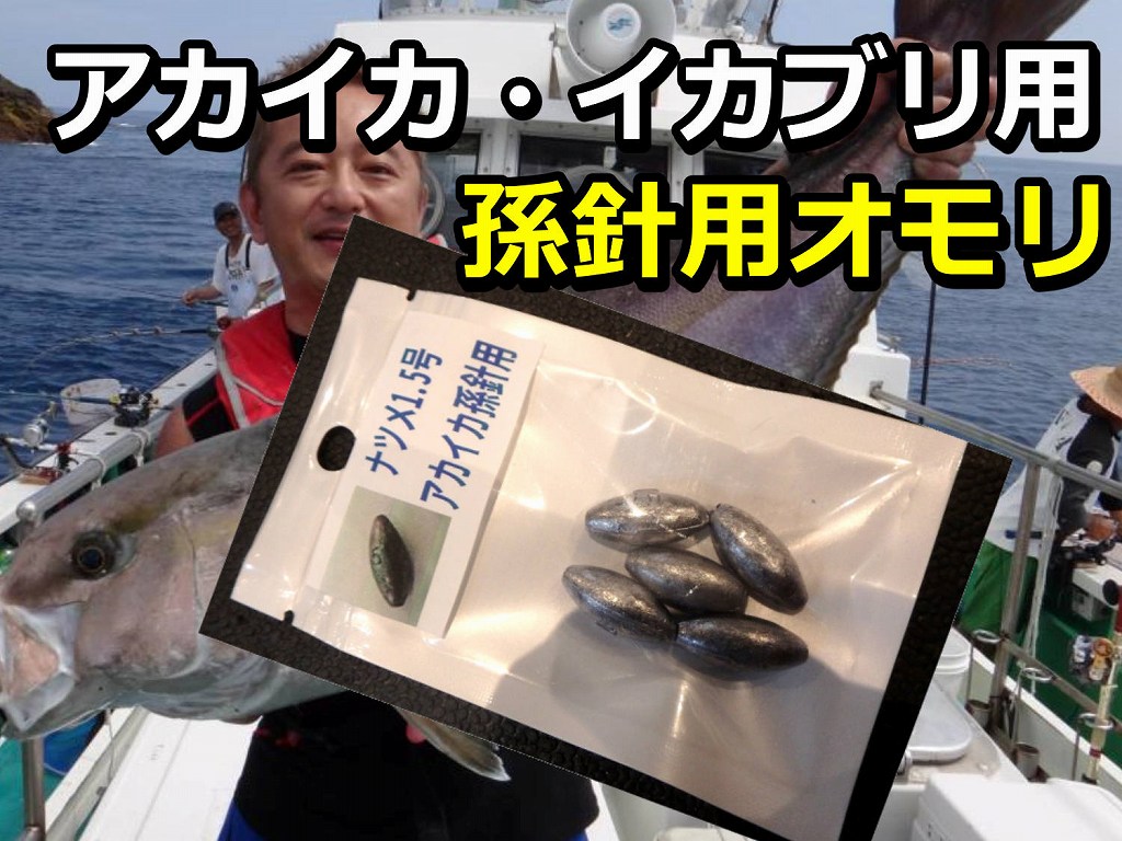 アカイカ孫針用オモリ　２号