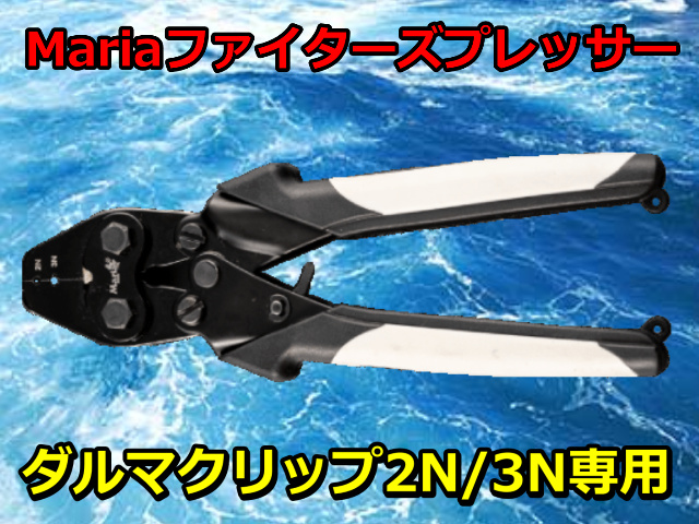ヤマリア　ファイターズ　プレッサー（ダルマスリーブ用）　２N/3N専用